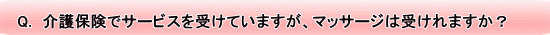 Q.@یŃT[rX󂯂Ă܂A}bT[W͎󂯂܂H 
