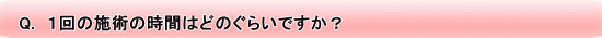 Q.@P̎{p̎Ԃ͂ǂ̂炢łH