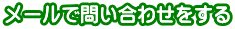 メールで問い合わせをする